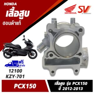 เสื้อสูบ PCX150 (2012-2013)
