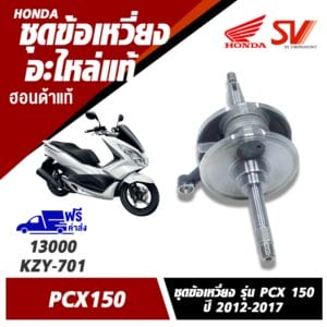 ชุดข้อเหวี่ยง PCX 150 (2012-2017)