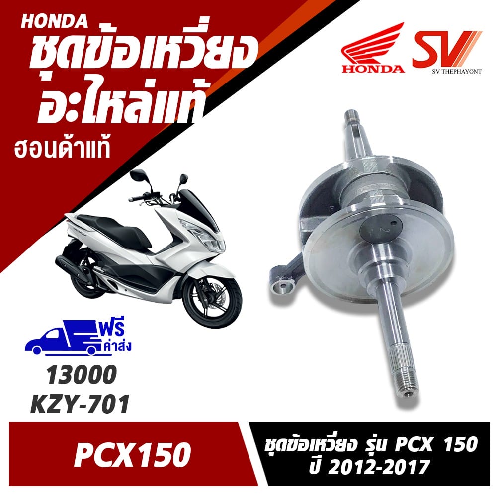 ชุดข้อเหวี่ยง PCX 150 (2012-2017)