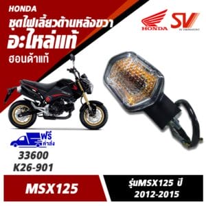 ไฟเลี้ยวด้านหลังขวา MSX125 (2012-2015)
