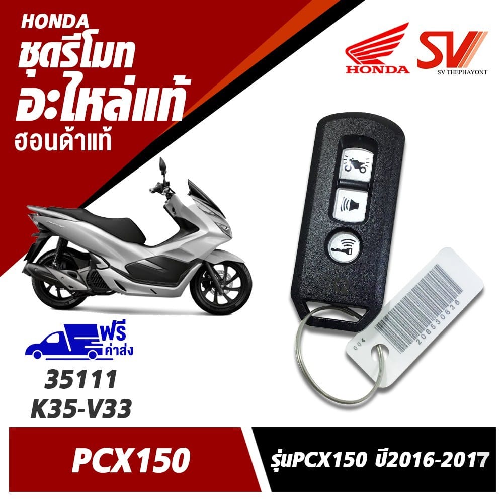 ชุดรีโมท PCX150 (2016-2017)