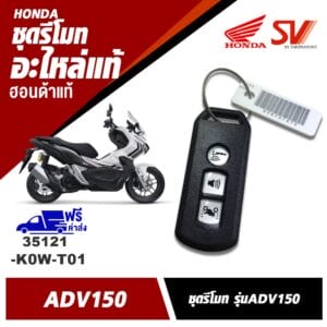ชุดรีโมท ADV150