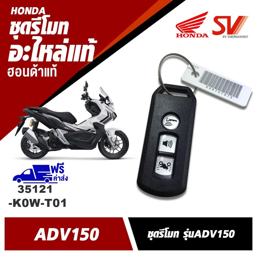 ชุดรีโมท ADV150