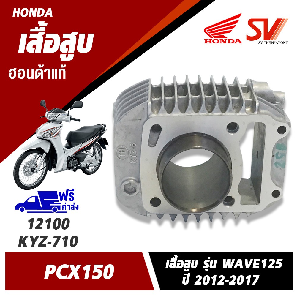 เสื้อสูบ WAVE 125 (2012-2017)