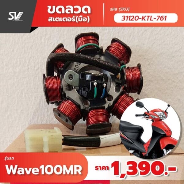 ขดลวด Wave 100 MR