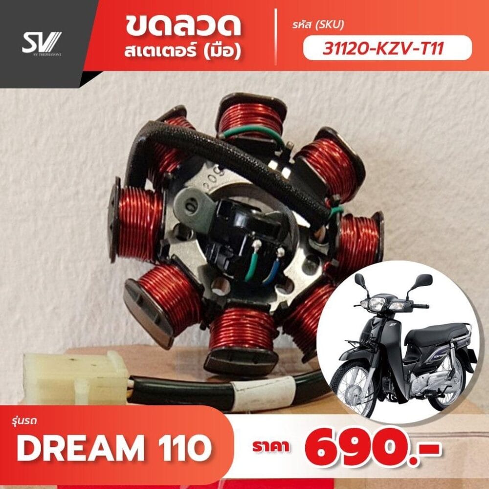ขดลวด Dream 110