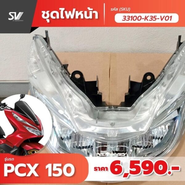33100-K35-V01 ไฟหน้า PCX 150