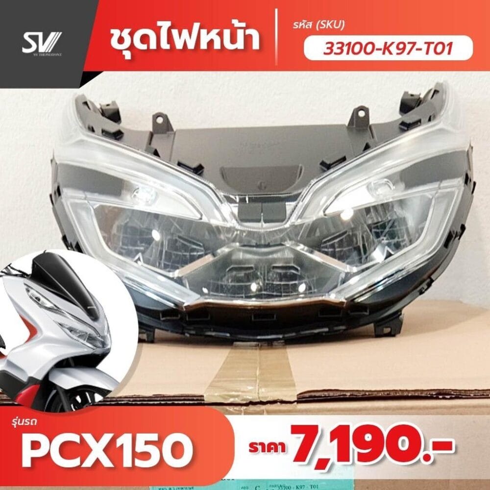 ไฟหน้า PCX 150