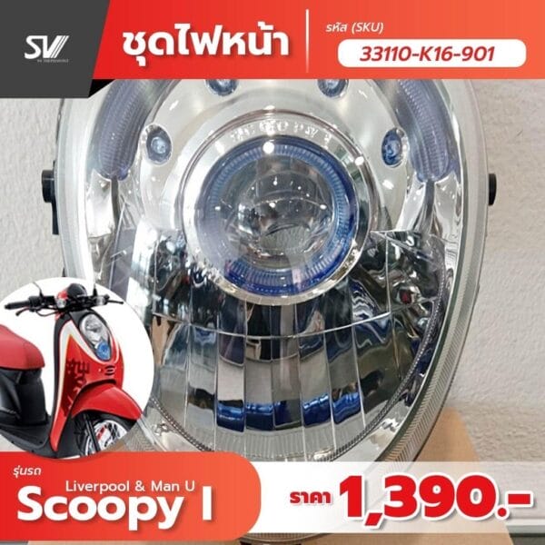 33110-K16-901 ไฟหน้า Scoopy i