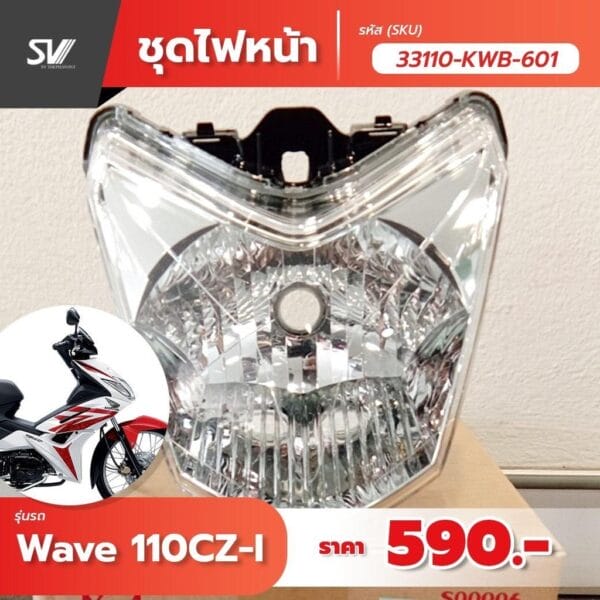 33110-KWB-601 ไฟหน้า Wave 110