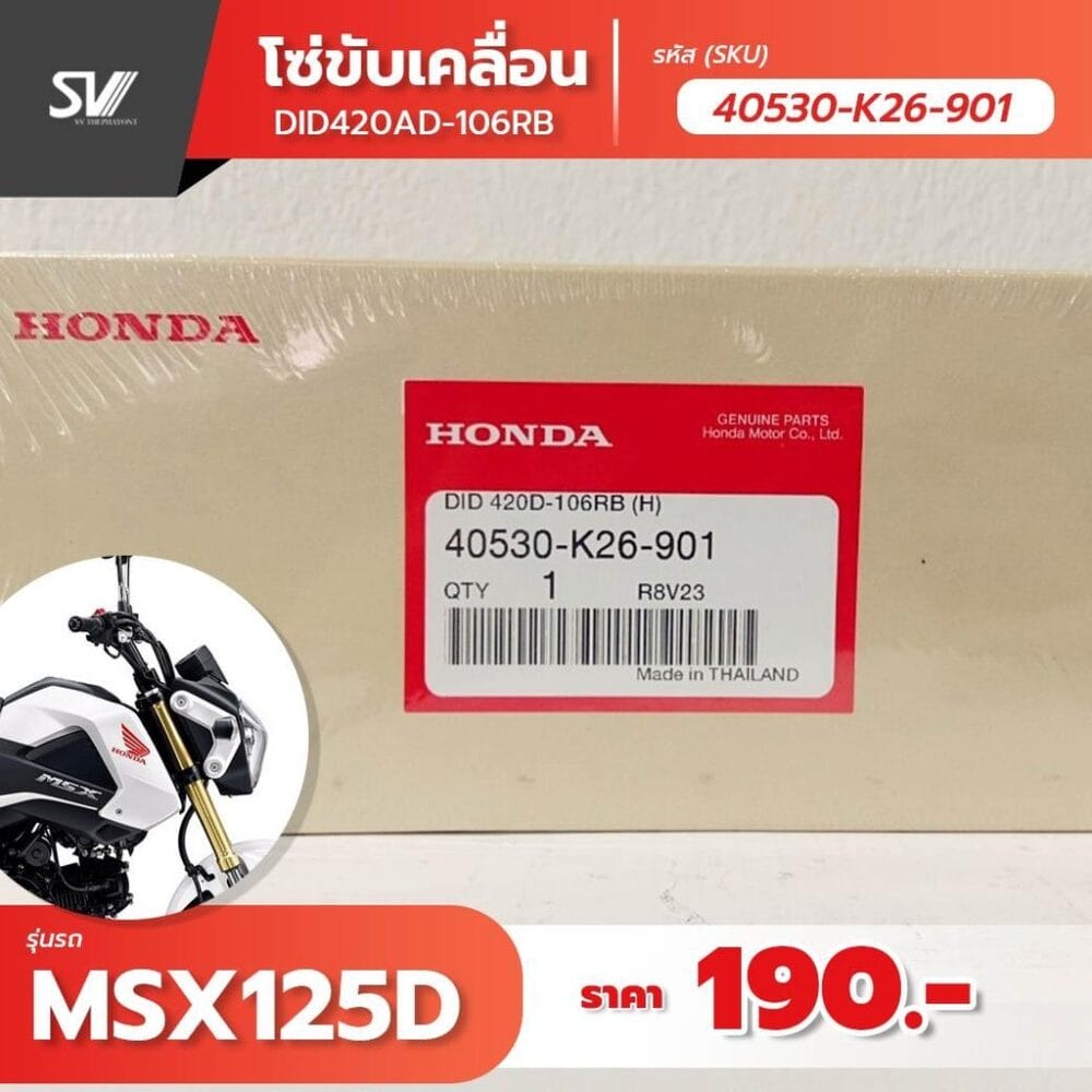 โซ่ขับเคลื่อน MSX 125