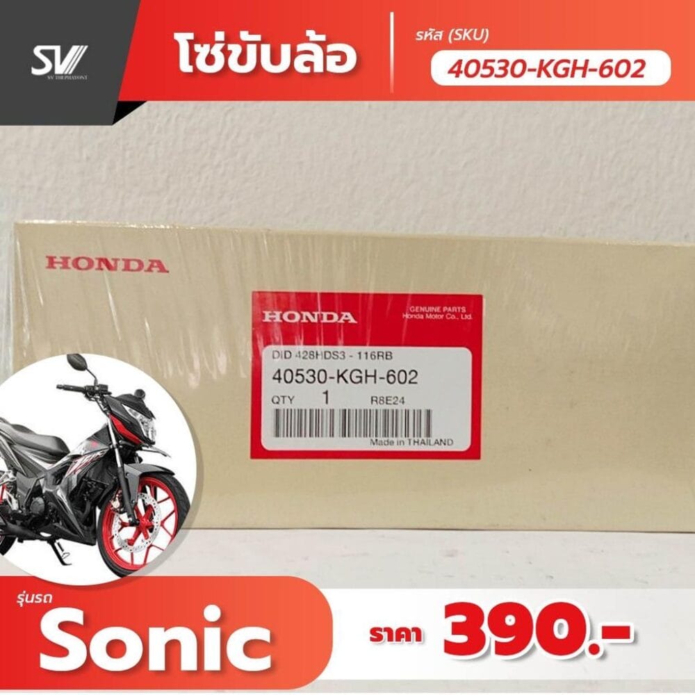 โซ่ขับเคลื่อน Sonic