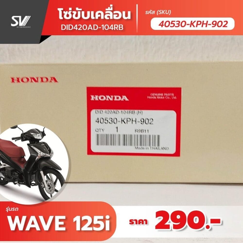 โซ่ขับเคลื่อน Wave 125 i