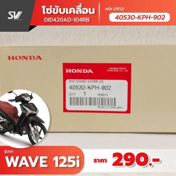 โซ่ขับเคลื่อน Wave 125 i