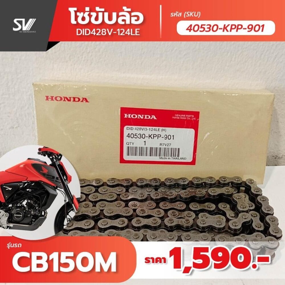 โซ่ขับเคลื่อน CB150