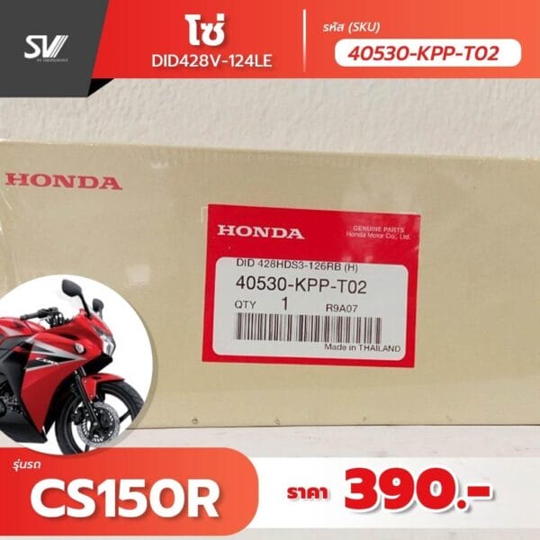 โซ่ขับเคลื่อน CBR 150 R