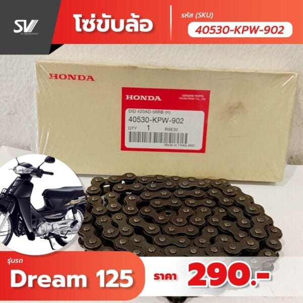 โซ่ขับเคลื่อน Dream 125