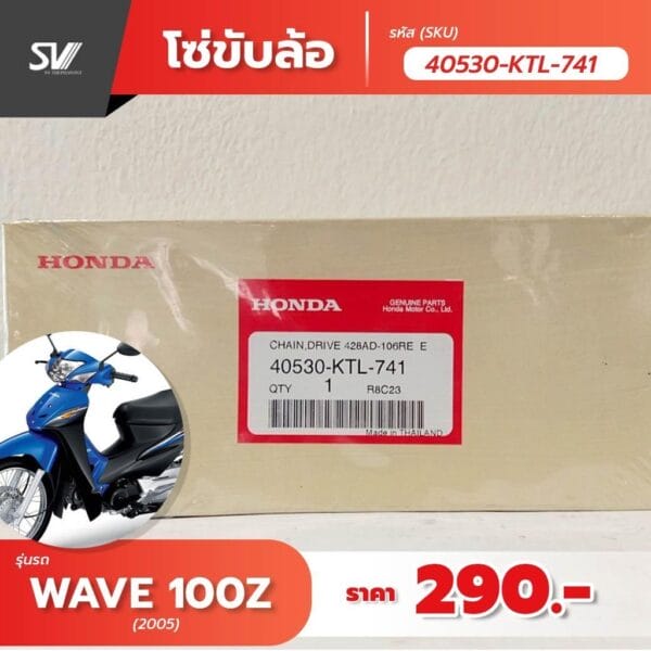 โซ่ขับเคลื่อน Wave 100 Z