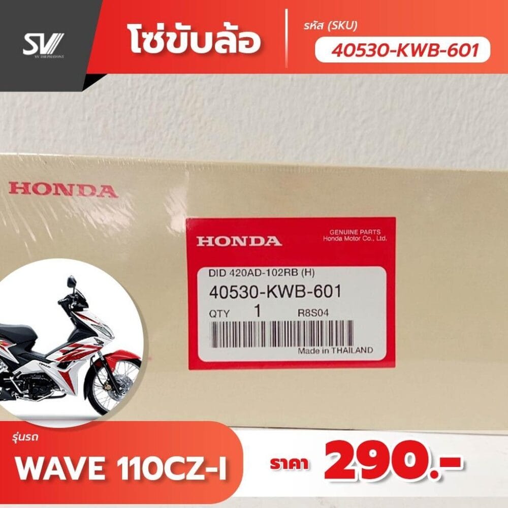 โซ่ขับเคลื่อน Wave110 CZ-I