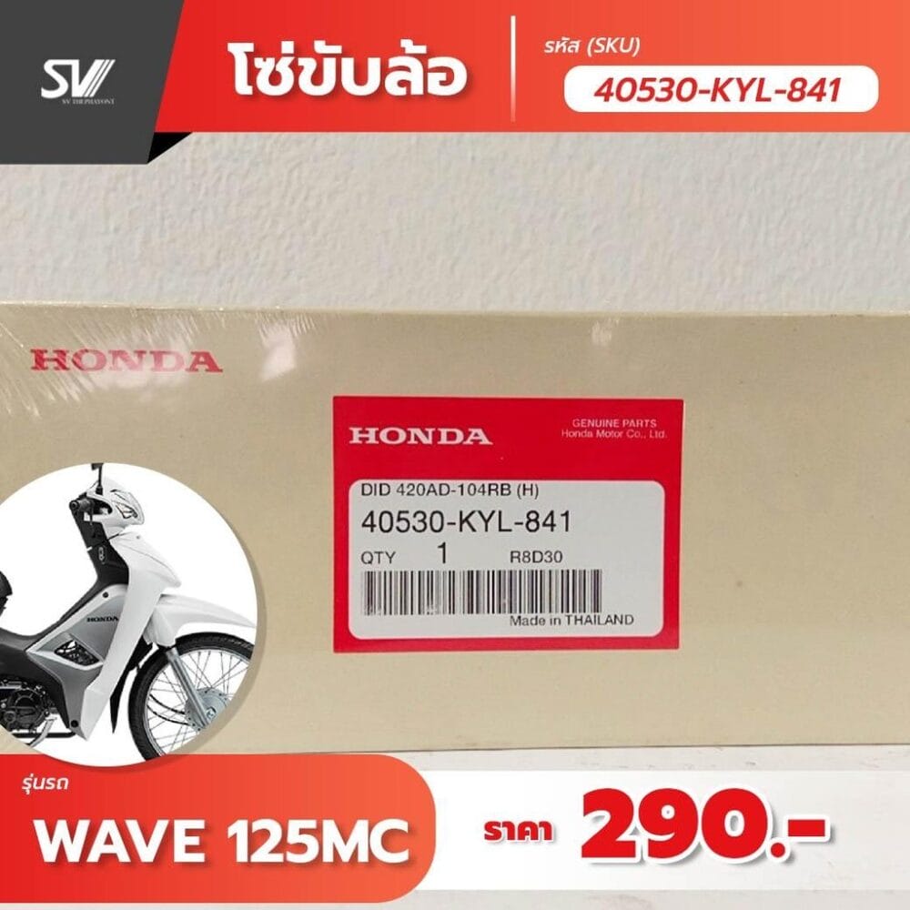 โซ่ขับเคลื่อน Wave 125 mc