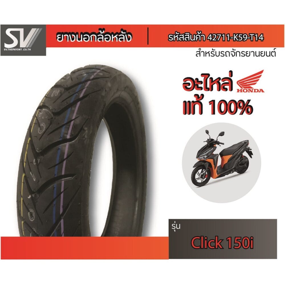 ยางนอกล้อหลัง CLICK150 i 100/80-14 IRC