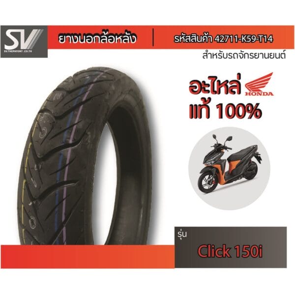 ยางนอกล้อหลัง CLICK150 i 100/80-14 IRC