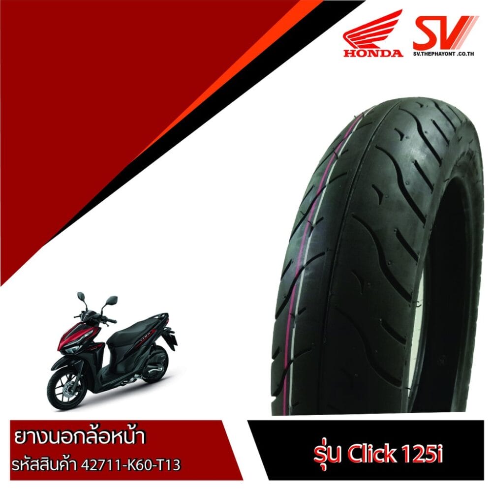 ยางนอกล้อหลัง CLICK125i 90/90-14