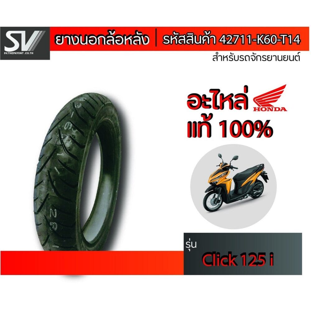ยางนอกล้อหลัง CLICK125 i 90/90-14