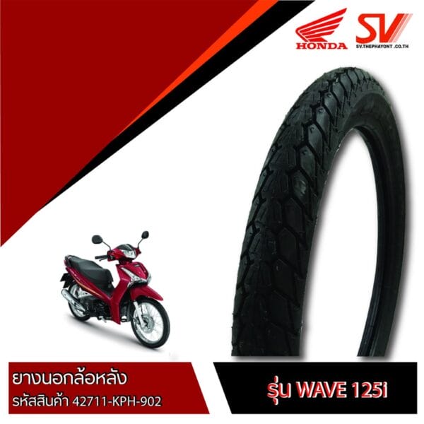 ยางนอกล้อหลัง WAVE125i 70/90-17 IRC