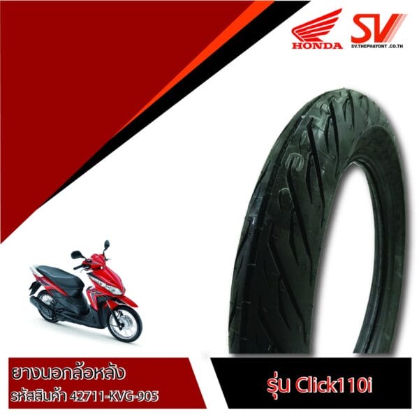 ยางนอกล้อหลัง CLICK110i 90/90-14