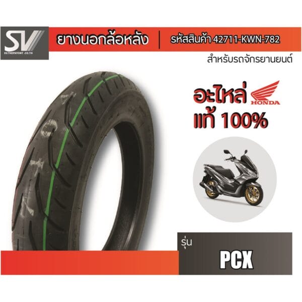 ยางนอกล้อหลัง PCX 60/100-17