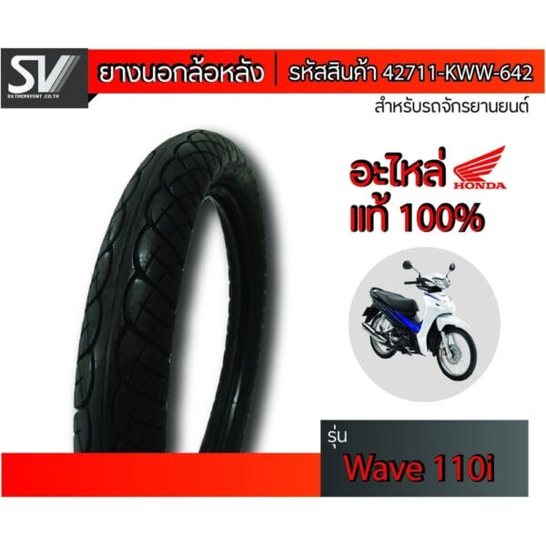 ยางนอกล้อหลัง WAVE110 i 80/90-17