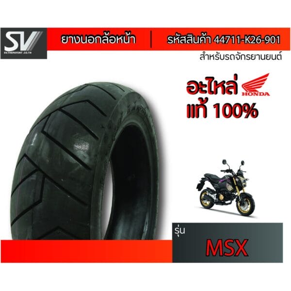 ยางนอกล้อหน้า MSX 120/70-12 VEE RUBBER