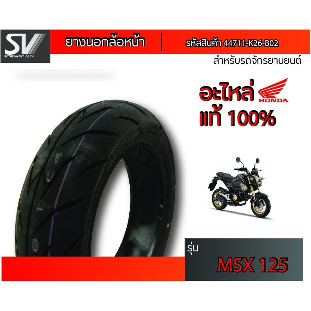 ยางนอกล้อหน้า MSX125 120/70-12 IRC