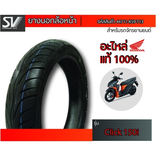 ยางนอกล้อหน้า CLICK150 90/80-14