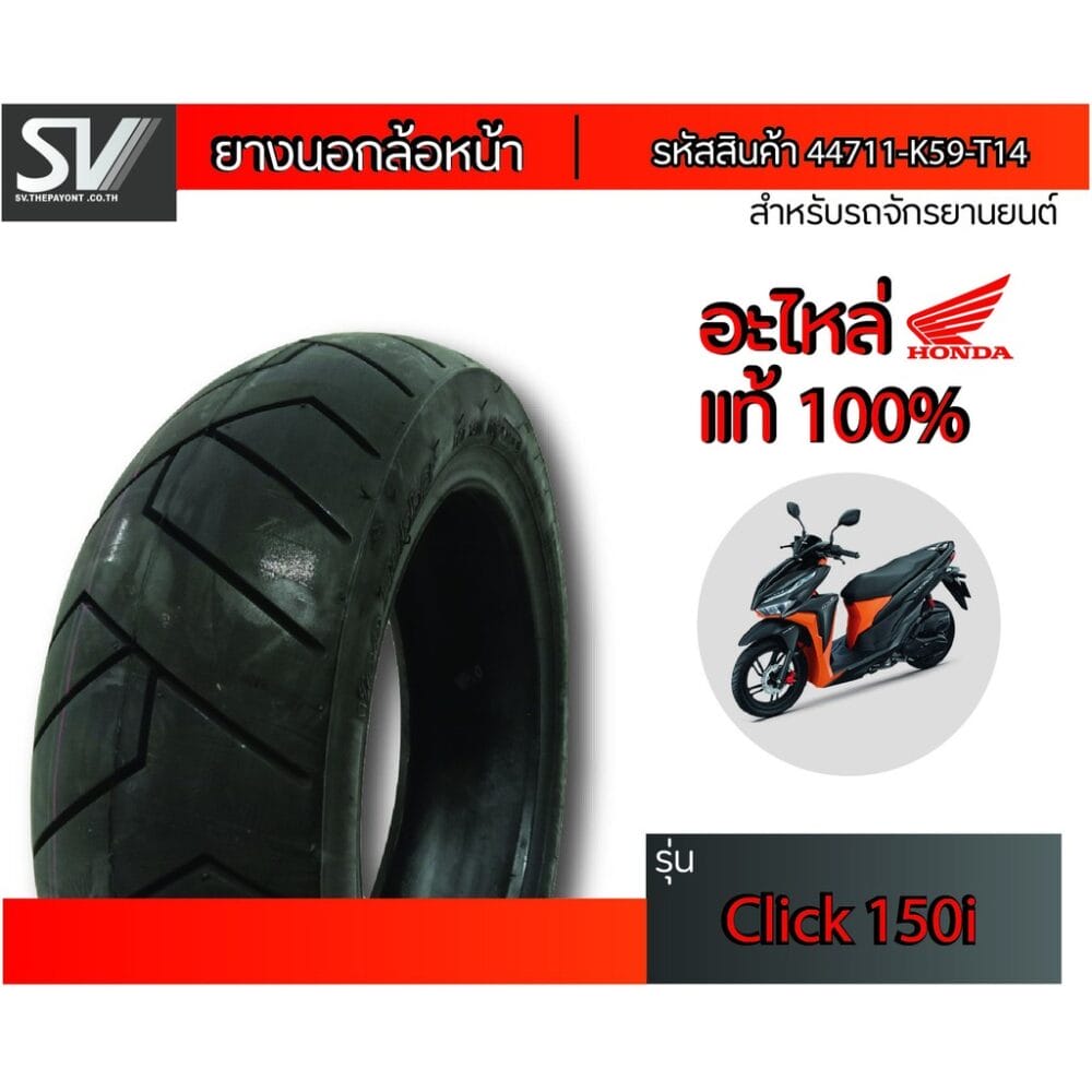 ยางนอกล้อหน้า CLICK150i 90/80-14 IRC