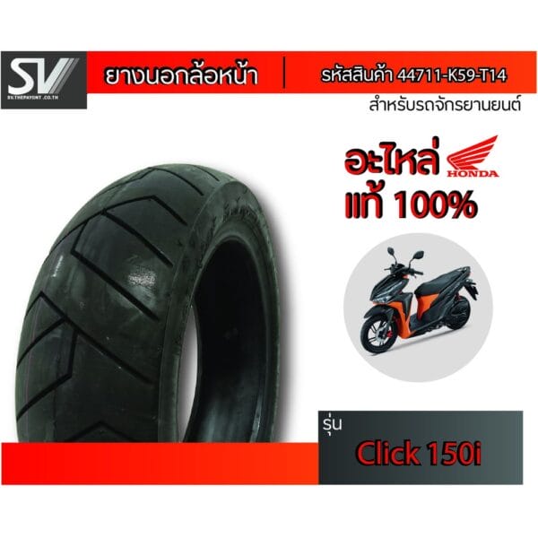ยางนอกล้อหน้า CLICK150i 90/80-14 IRC