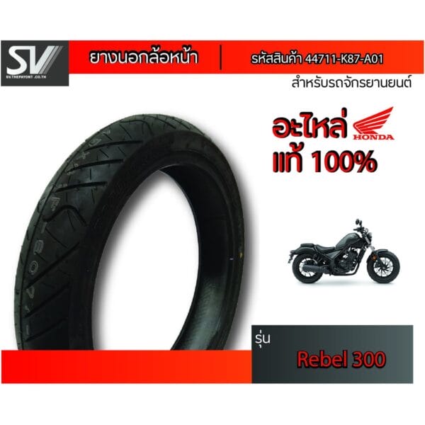 ยางนอกล้อหน้า REBEL 300 130/90-16 DUNLOP