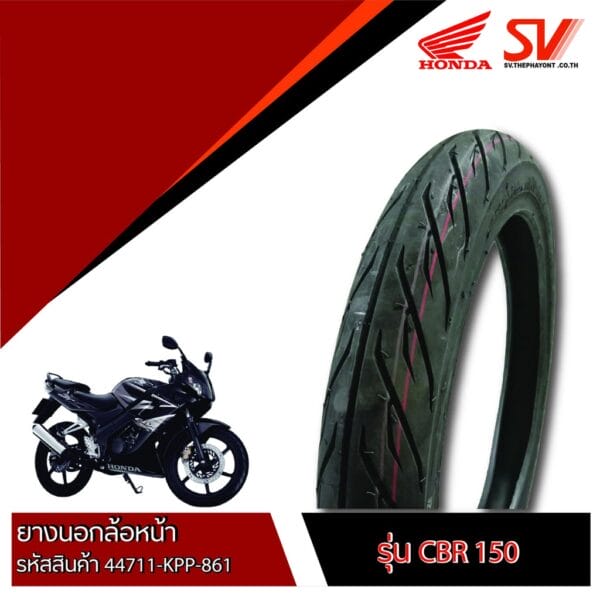 ยางนอกล้อหน้า CBR150 80/90-17 m/c