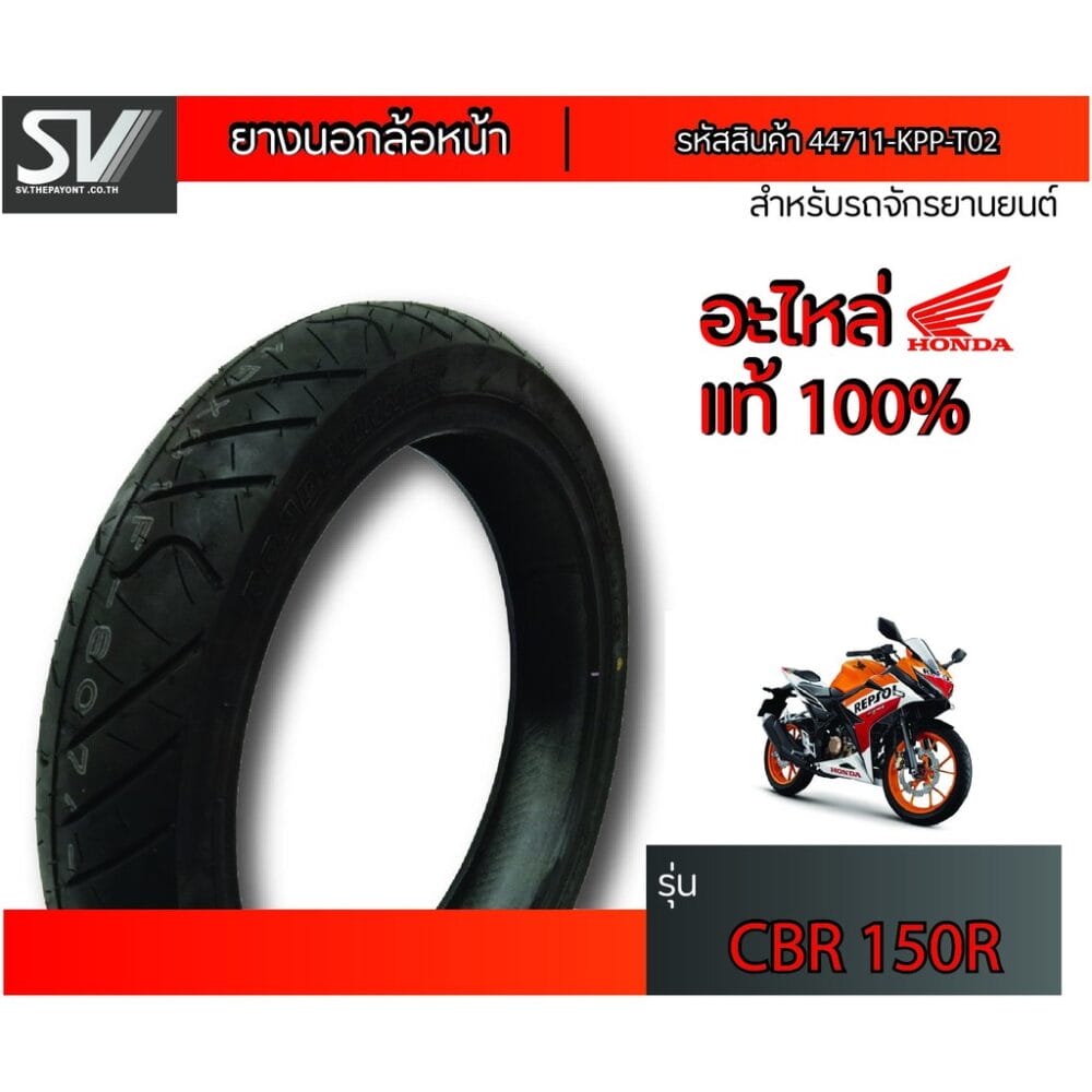 ยางนอกล้อหน้า CBR150R 100/80-17