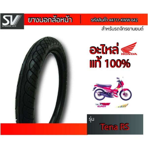 ยางนอกล้อหน้า TENA RS 70/90-17