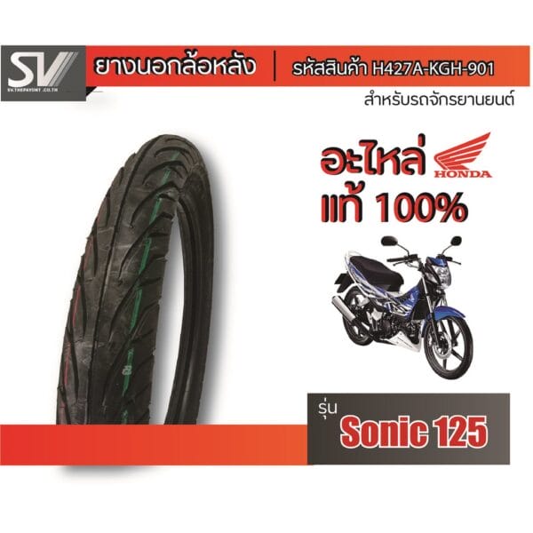 ยางนอกล้อหลัง SONIC 125 80/90-17