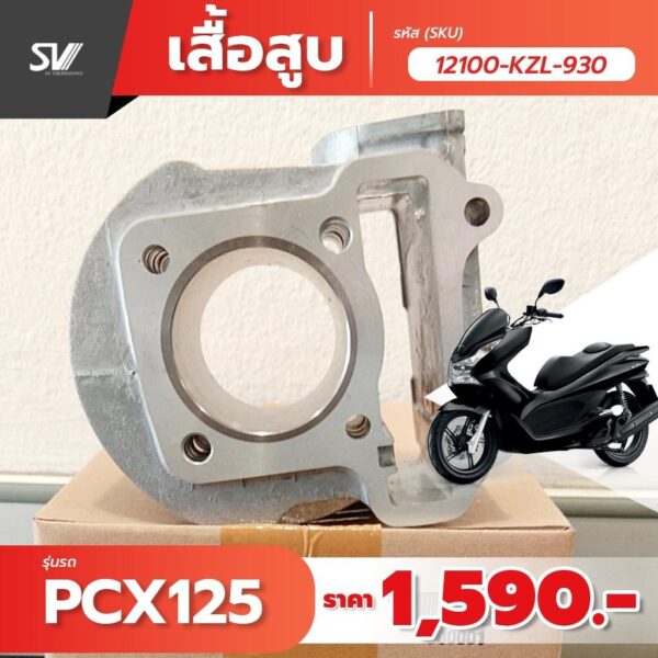 เสื้อสูบ PCX125
