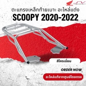 ตะแกรงเหล็กท้ายเบาะ Scoopy 2020-2022