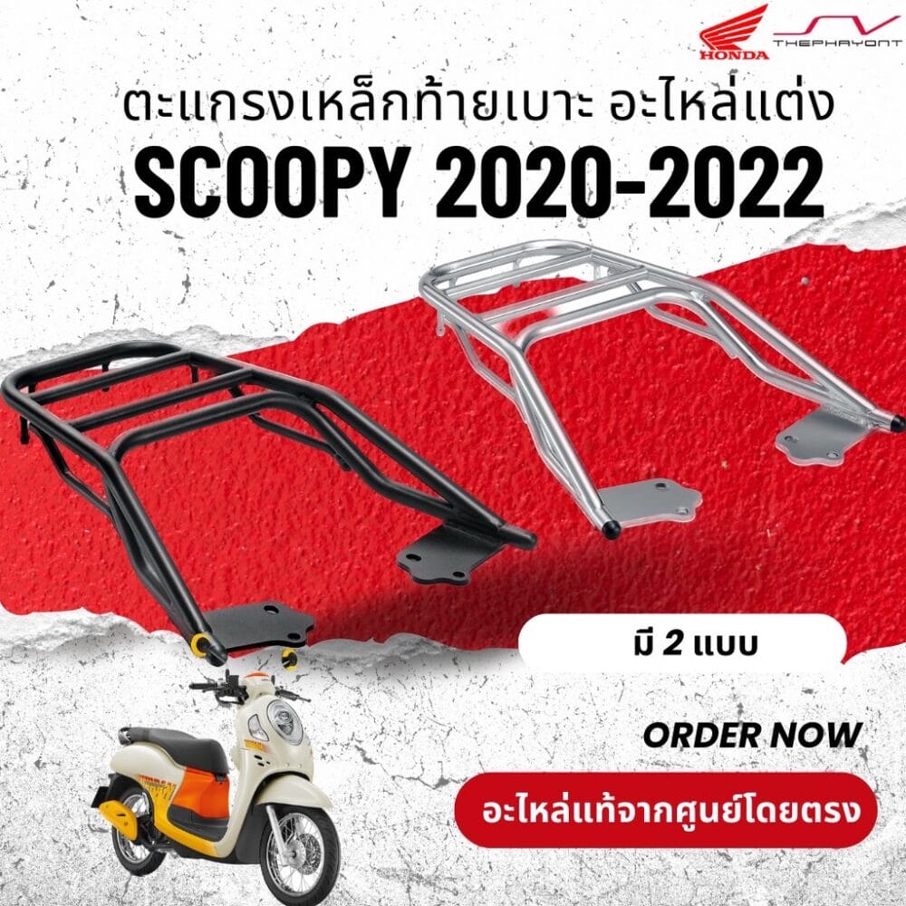 ตะแกรงเหล็กท้ายเบาะ Scoopy 2020-2022